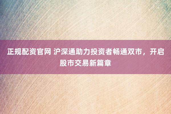 正规配资官网 沪深通助力投资者畅通双市，开启股市交易新篇章