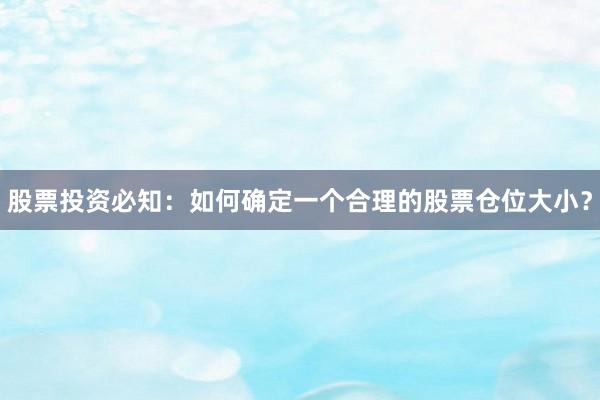 股票投资必知：如何确定一个合理的股票仓位大小？